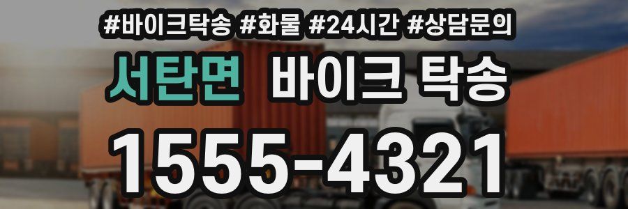 서탄면 바이크 탁송