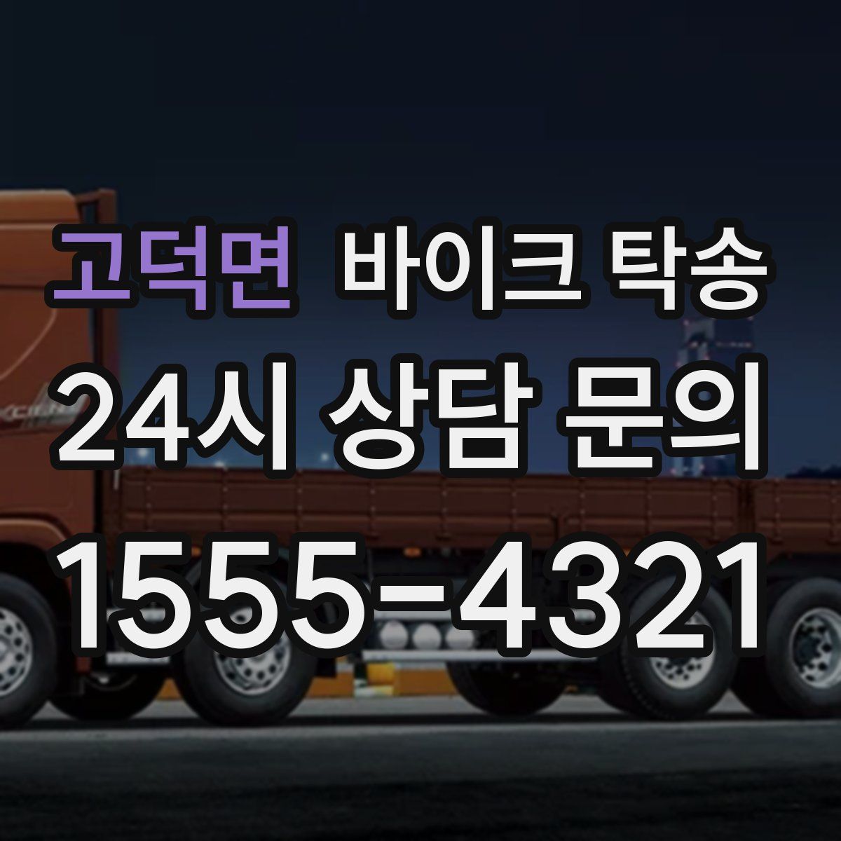 고덕면 바이크 탁송