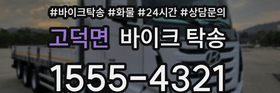 고덕면 바이크 탁송