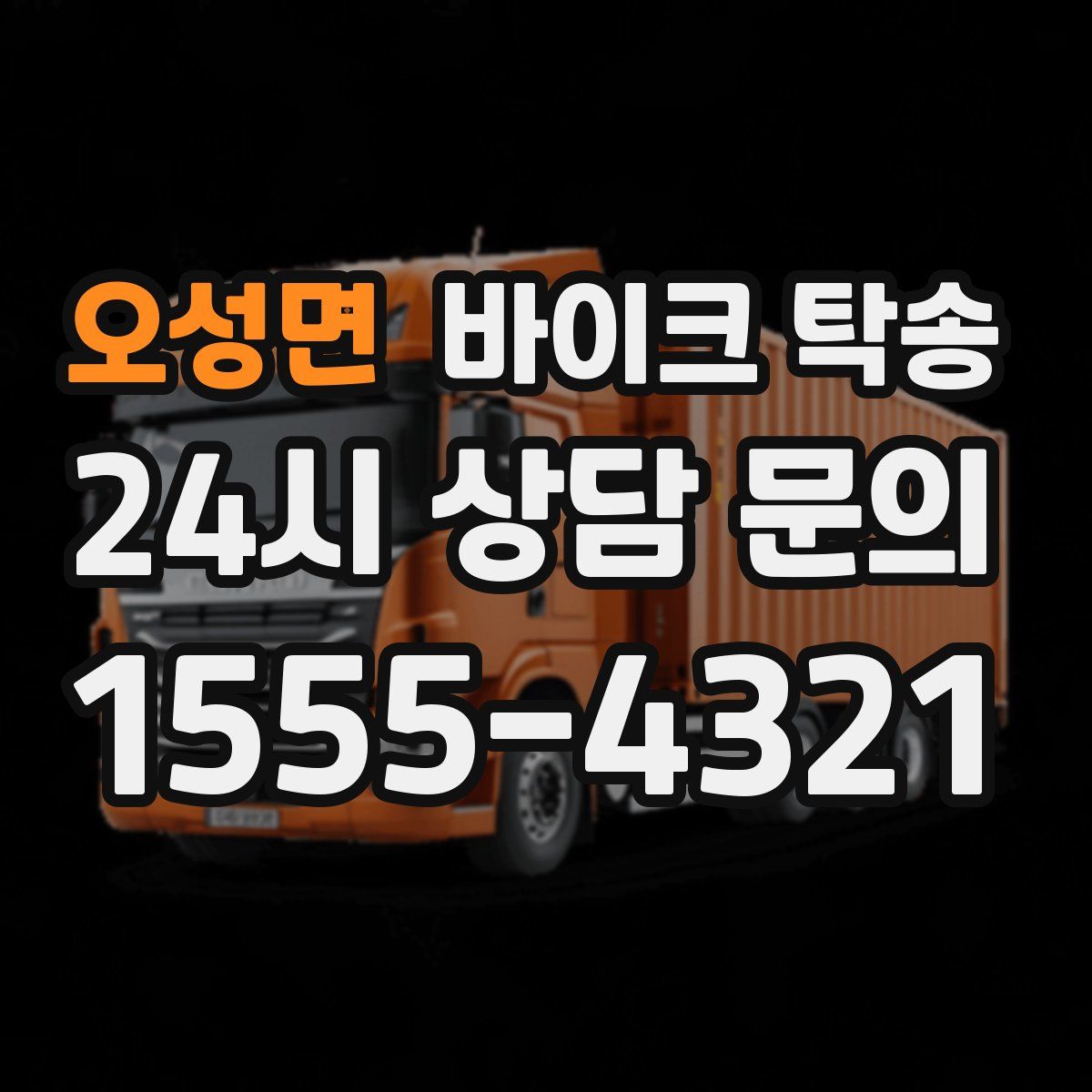 오성면 바이크 탁송