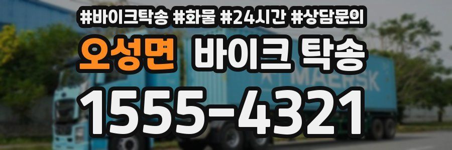 오성면 바이크 탁송