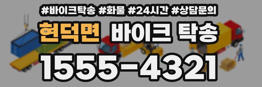 현덕면 바이크 탁송