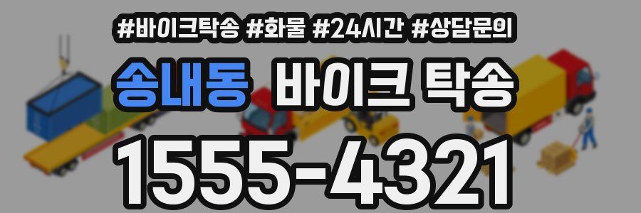 송내동 바이크 탁송