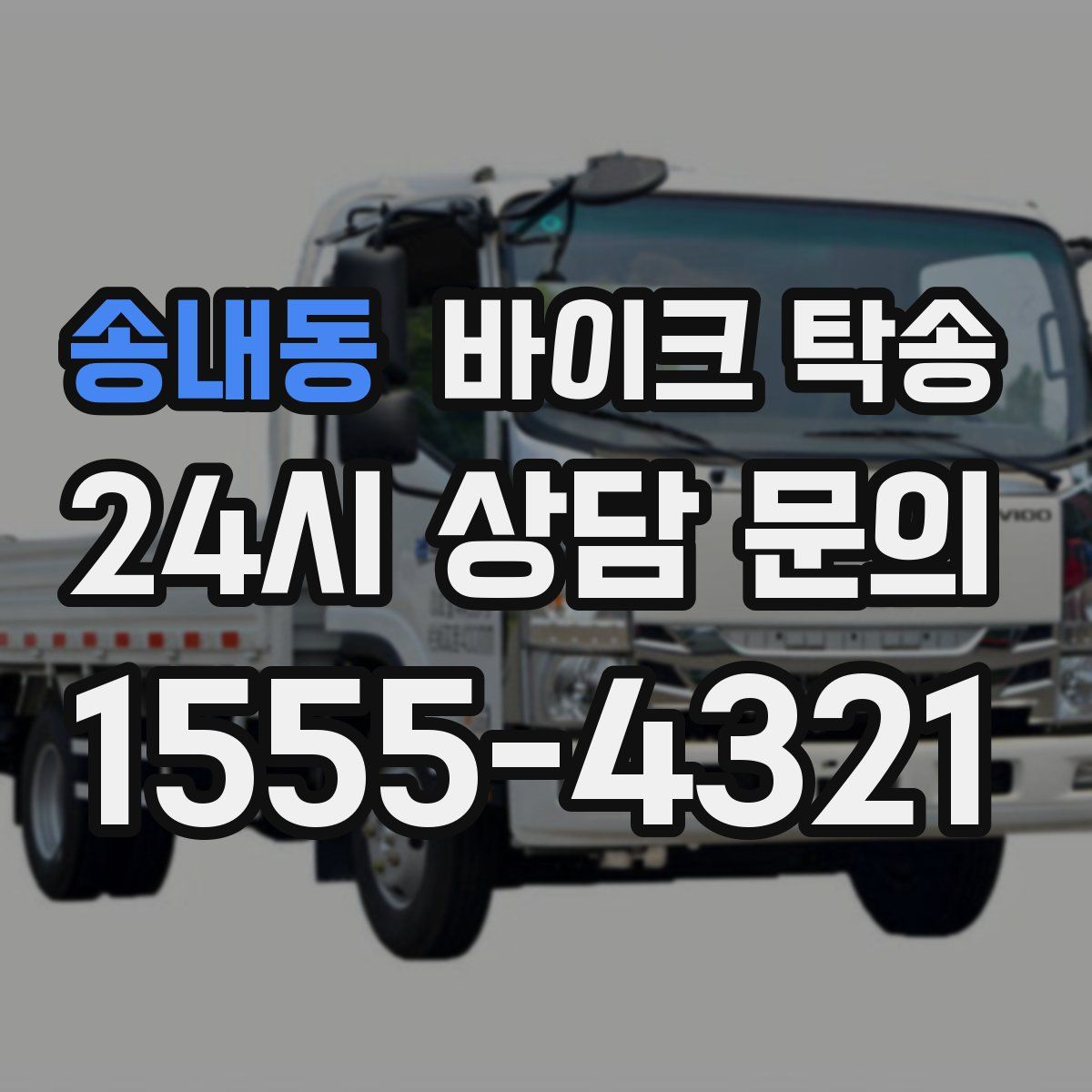 송내동 바이크 탁송