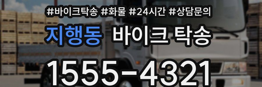 지행동 바이크 탁송