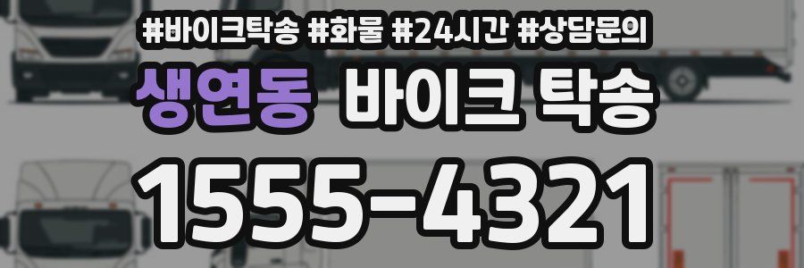 생연동 바이크 탁송