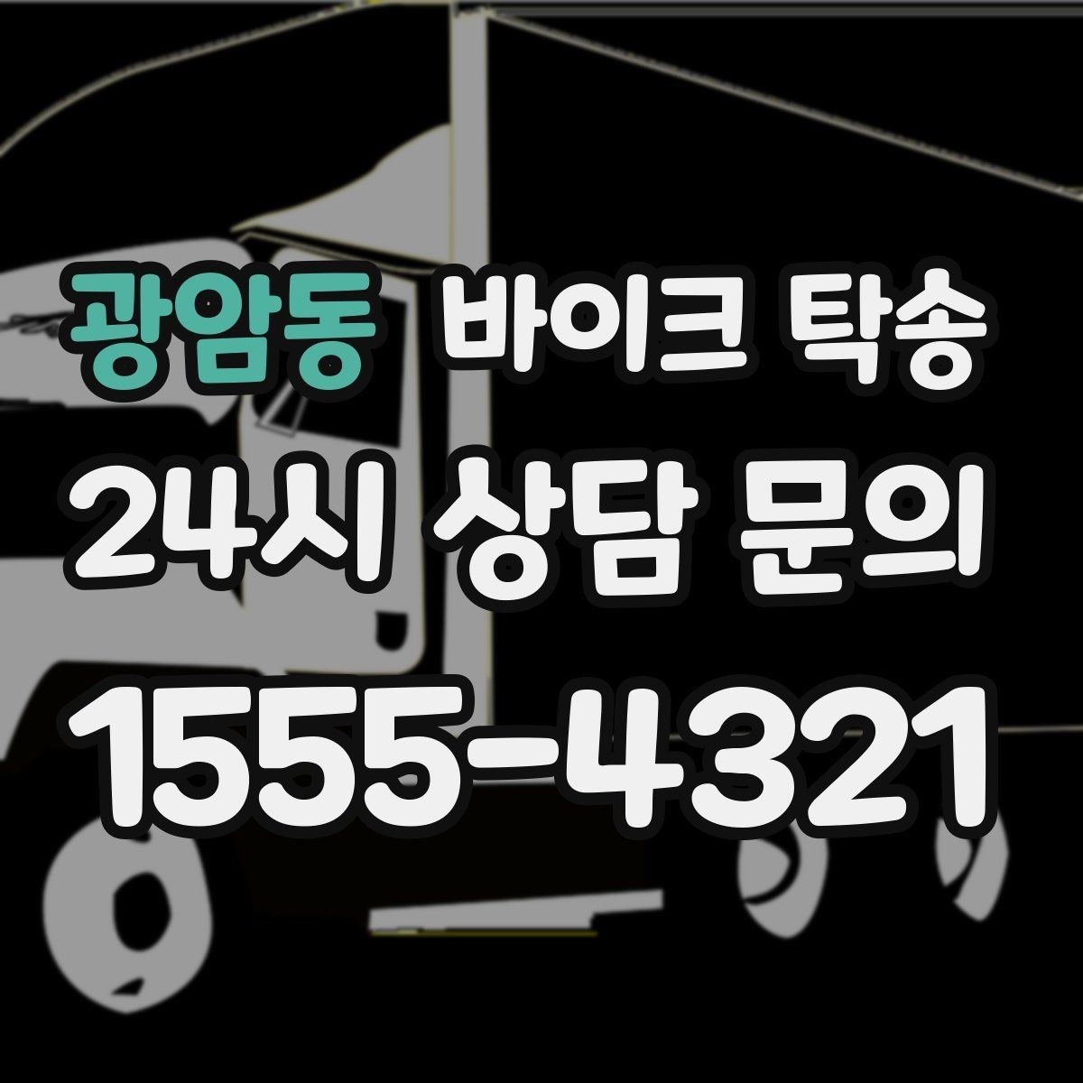 광암동 바이크 탁송 거래처 납품용 바이크 이동 가능할까