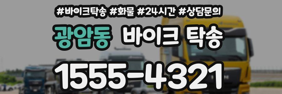 광암동 바이크 탁송