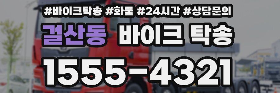 걸산동 바이크 탁송