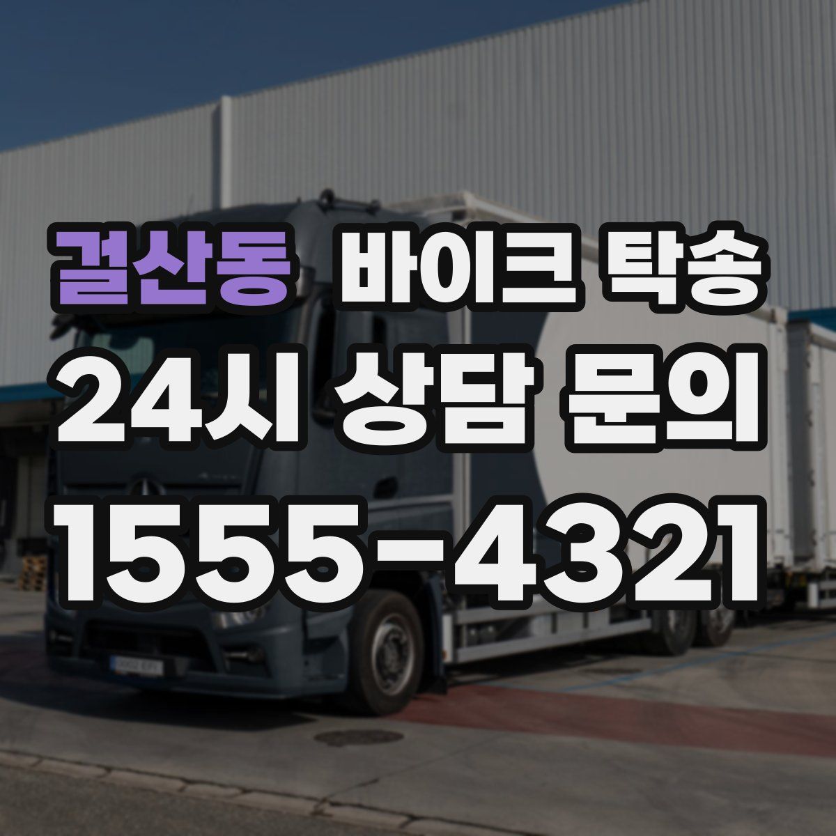 걸산동 바이크 탁송