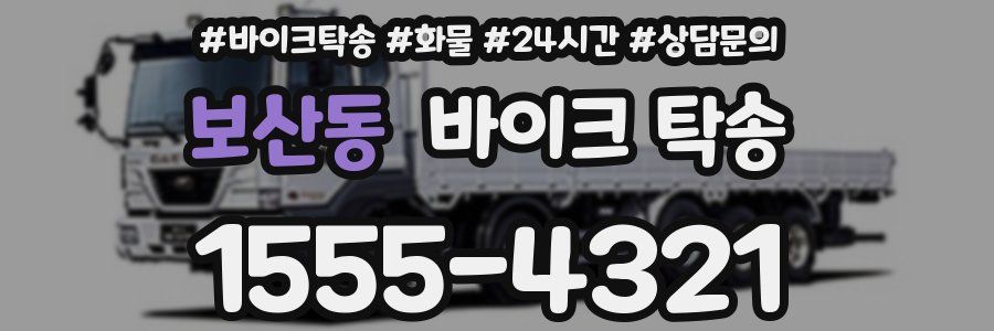 보산동 바이크 탁송