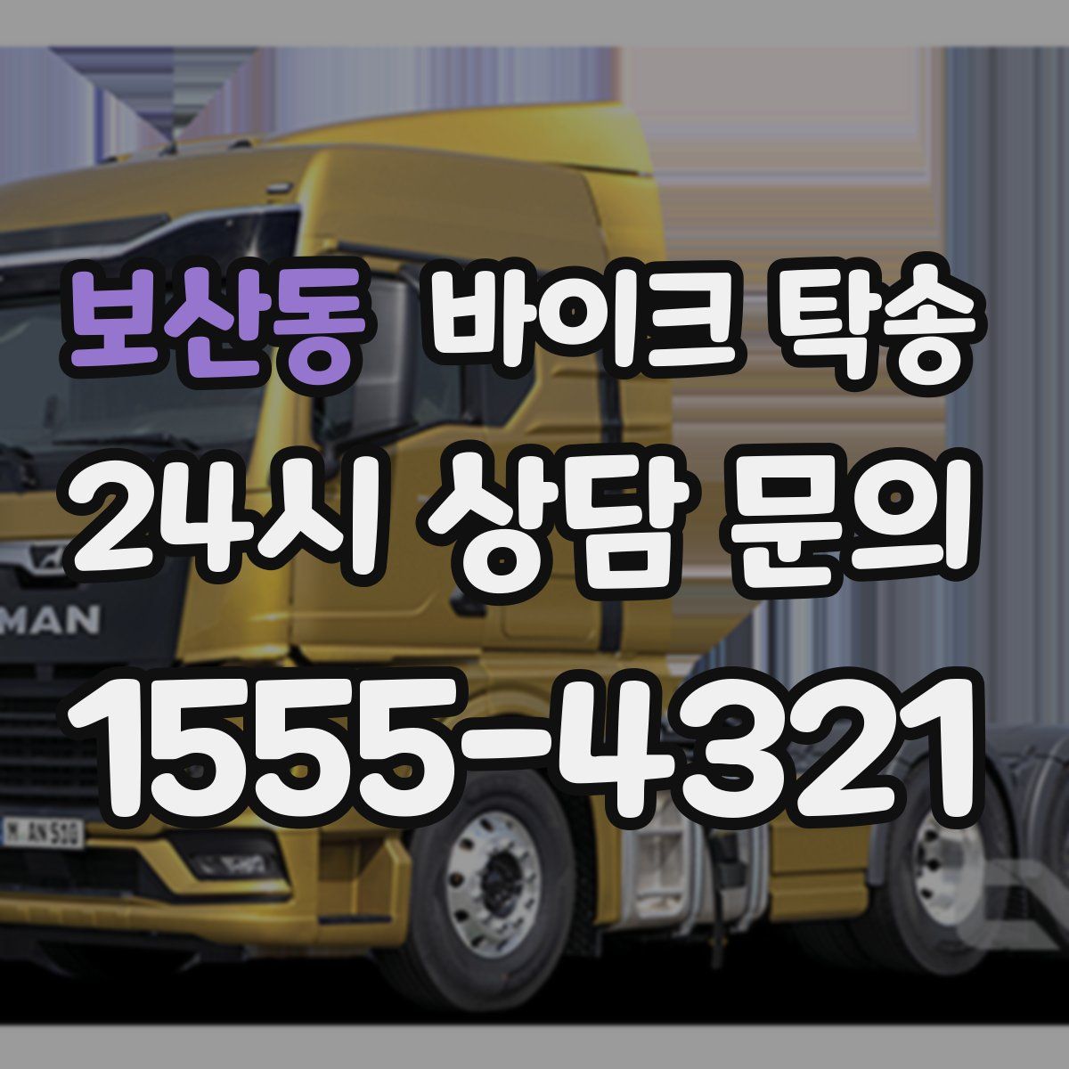 보산동 바이크 탁송