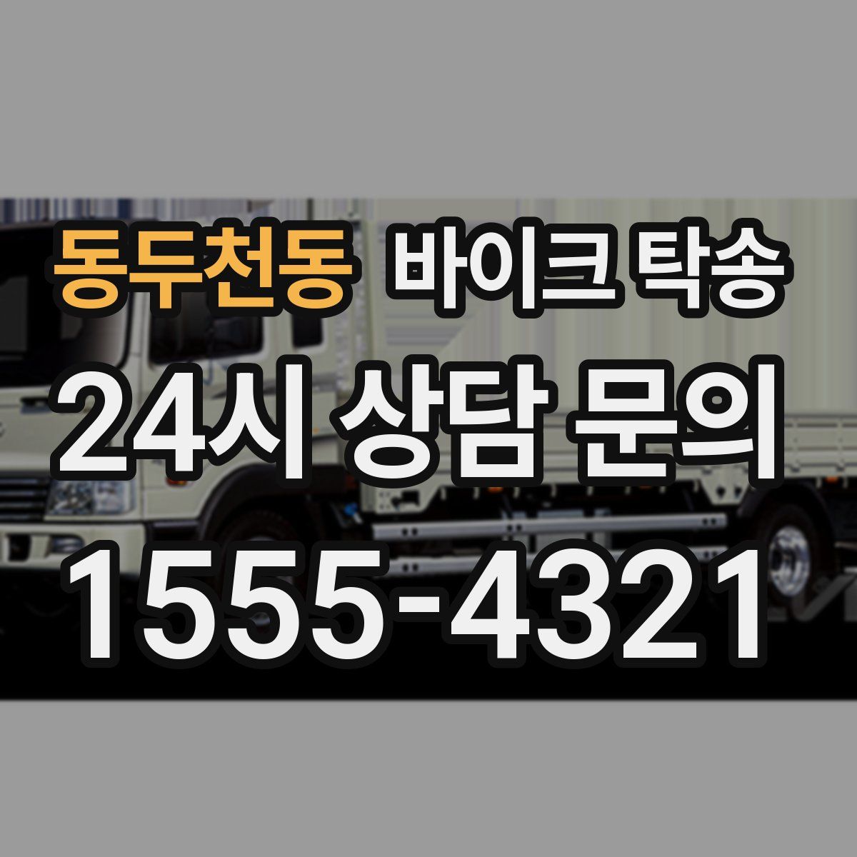 동두천동 바이크 탁송