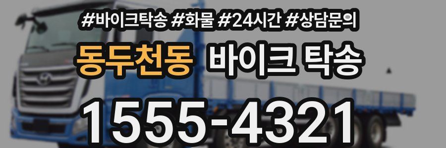 동두천동 바이크 탁송