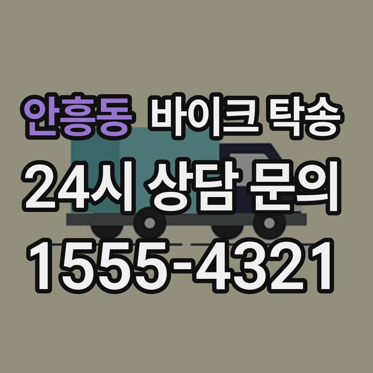 안흥동 바이크 탁송