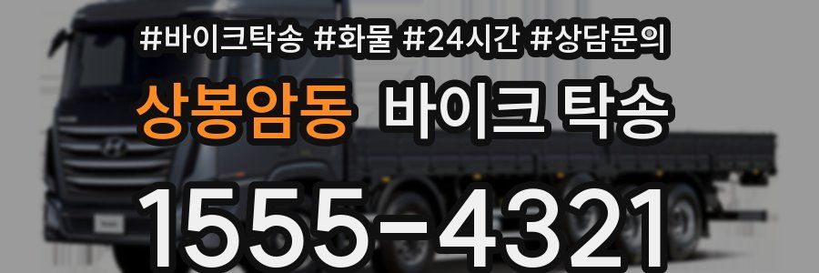 상봉암동 바이크 탁송