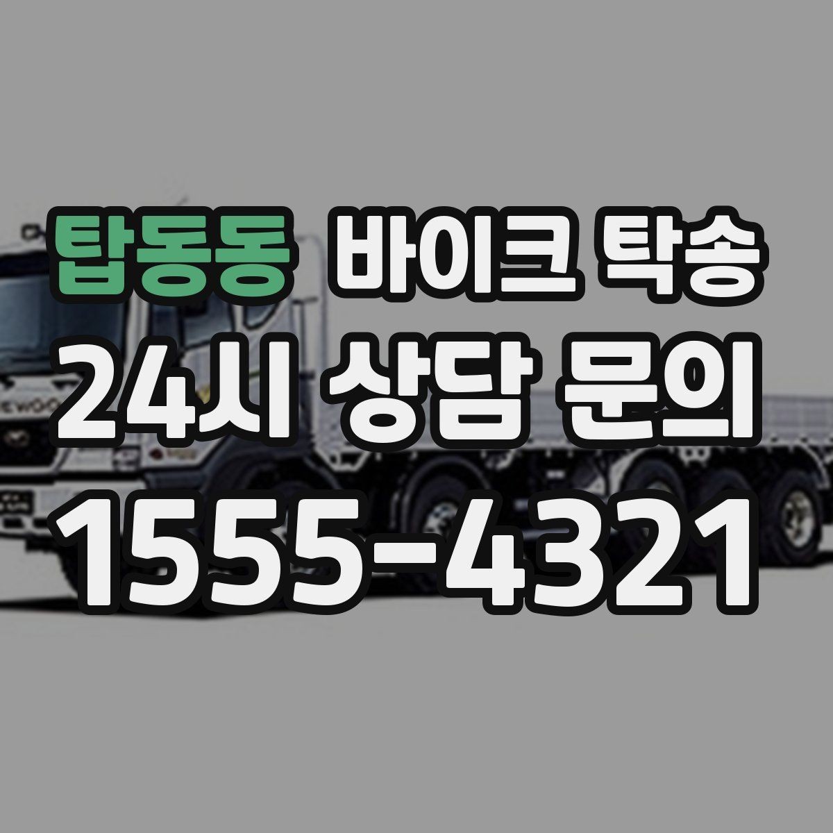탑동동 바이크 탁송 바이크 이동을 빠르고 깔끔하게 끝내기