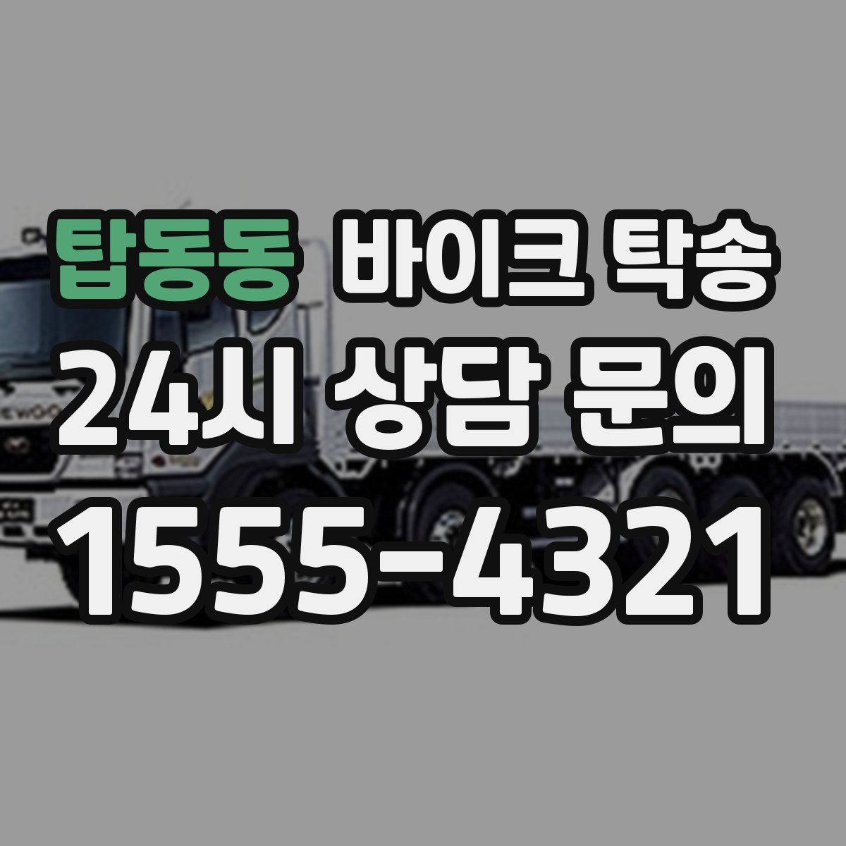 탑동동 바이크 탁송