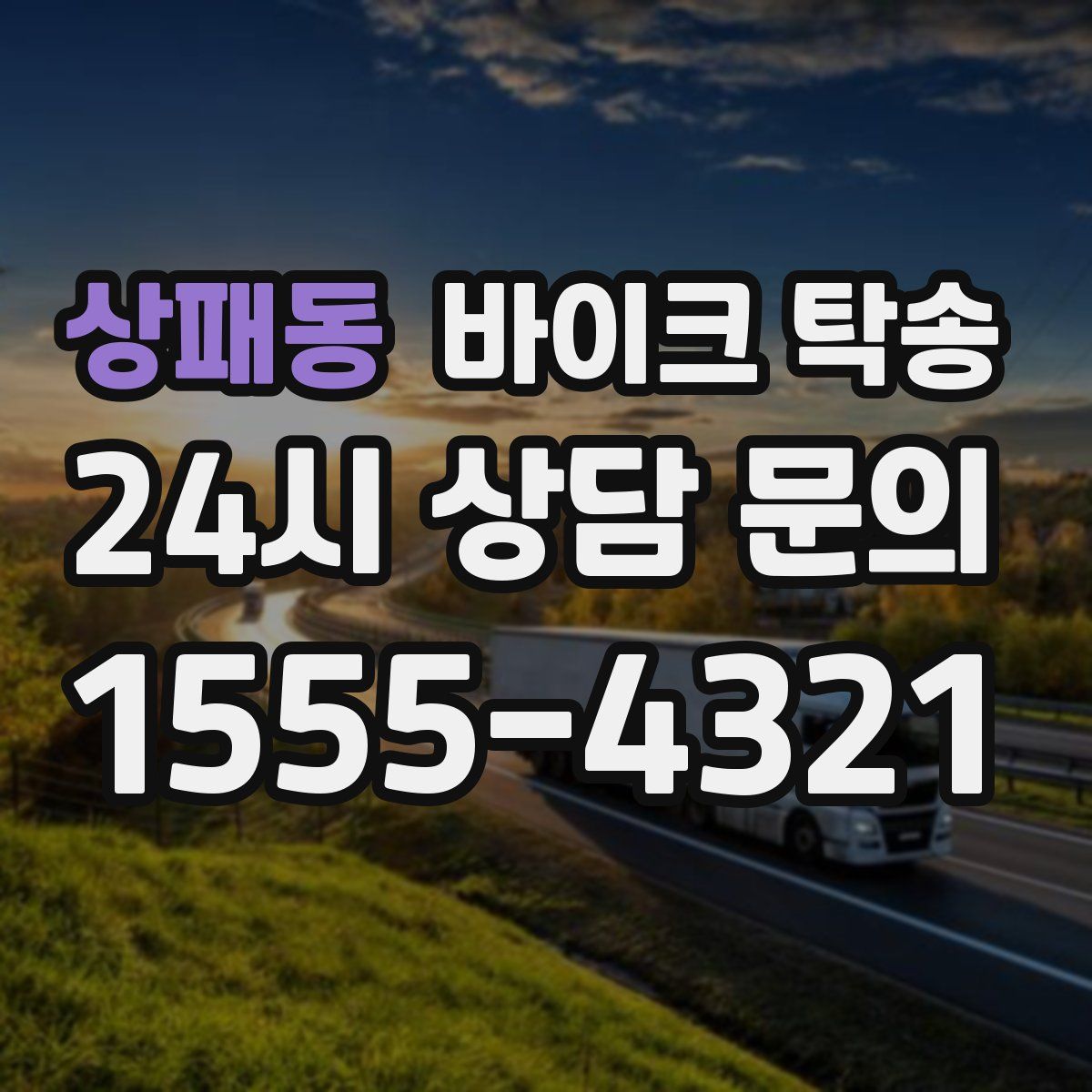 상패동 바이크 탁송