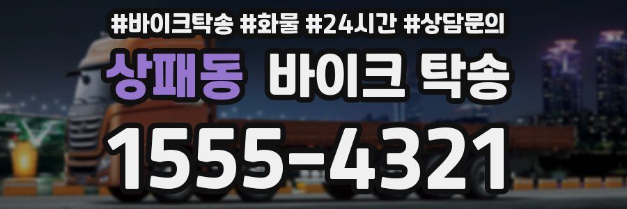 상패동 바이크 탁송