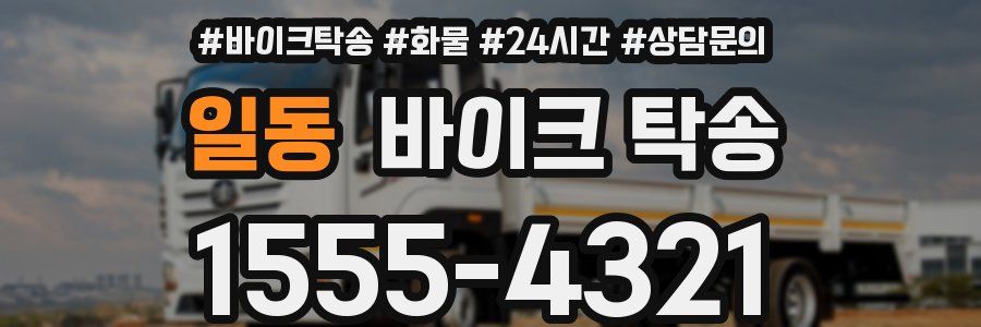 일동 바이크 탁송