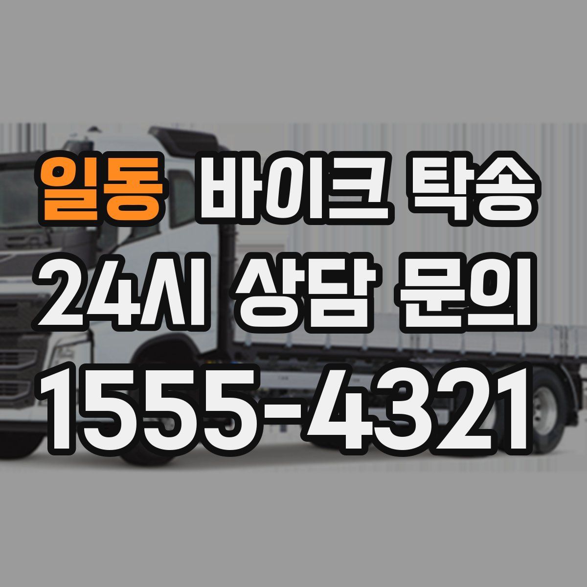 일동 바이크 탁송