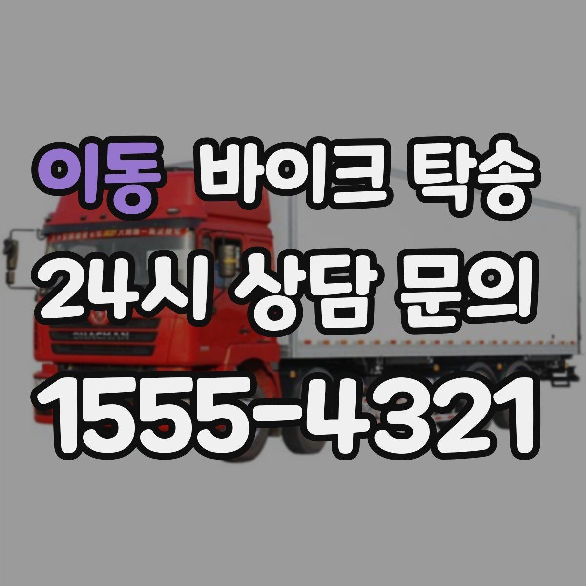 이동 바이크 탁송 중고 바이크 집 앞까지 안전 인수