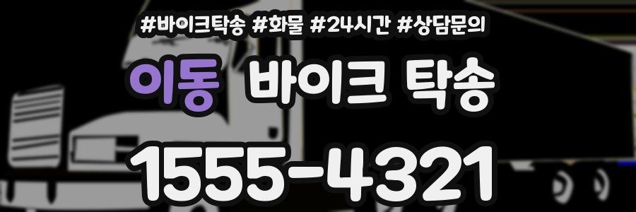 이동 바이크 탁송