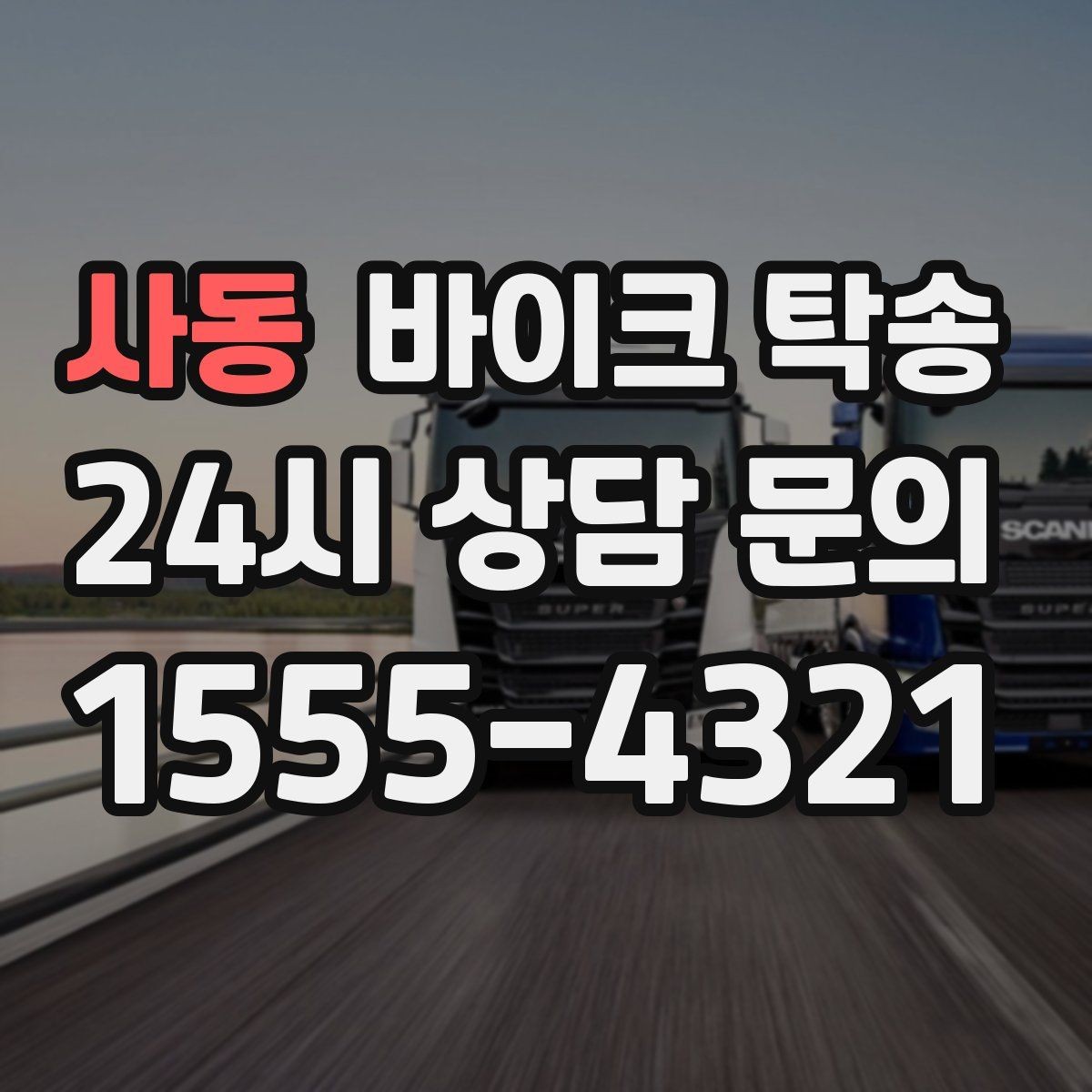 사동 바이크 탁송 장거리 이동을 운전 대신 맡기는 이유