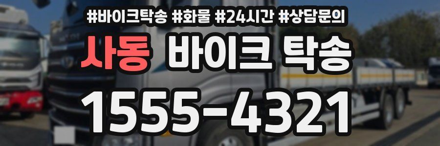 사동 바이크 탁송