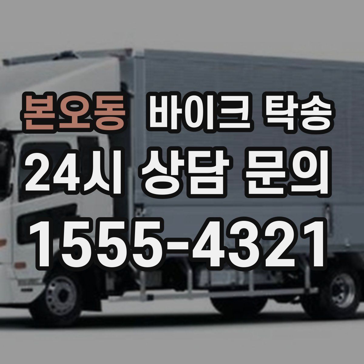 본오동 바이크 탁송