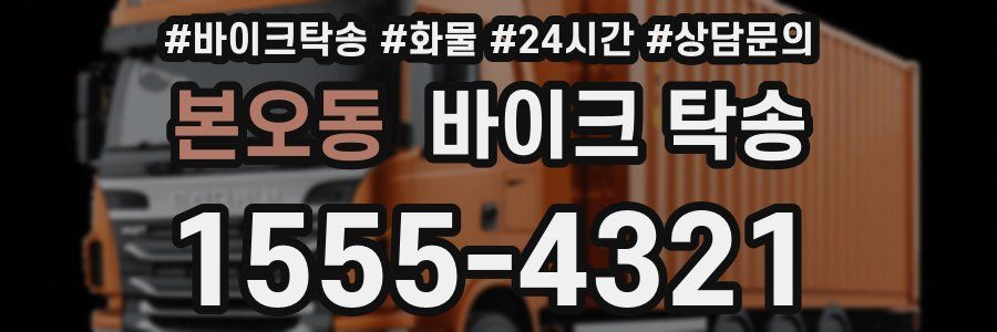 본오동 바이크 탁송
