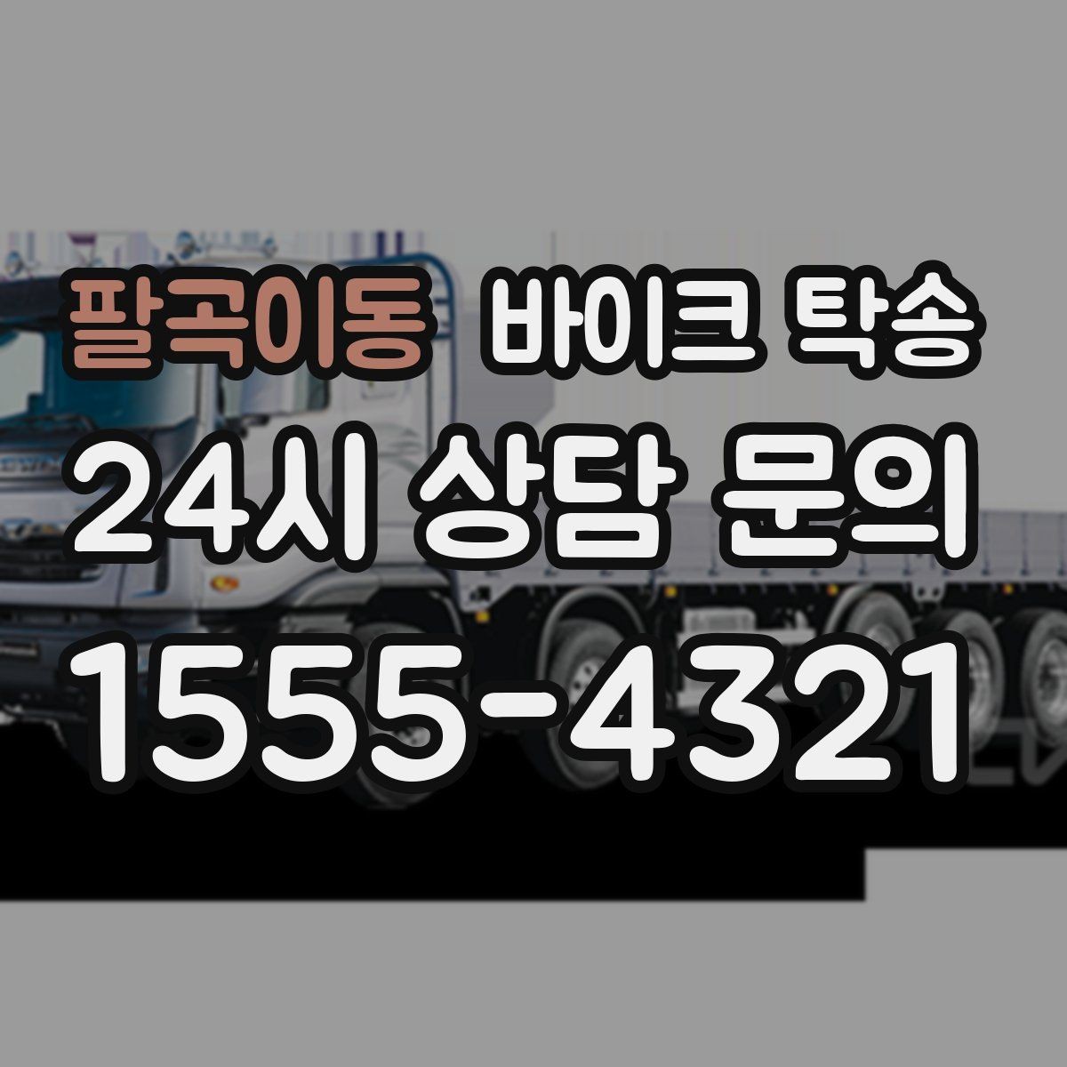 팔곡이동 바이크 탁송 고속도로 주행 부담될 때 해결