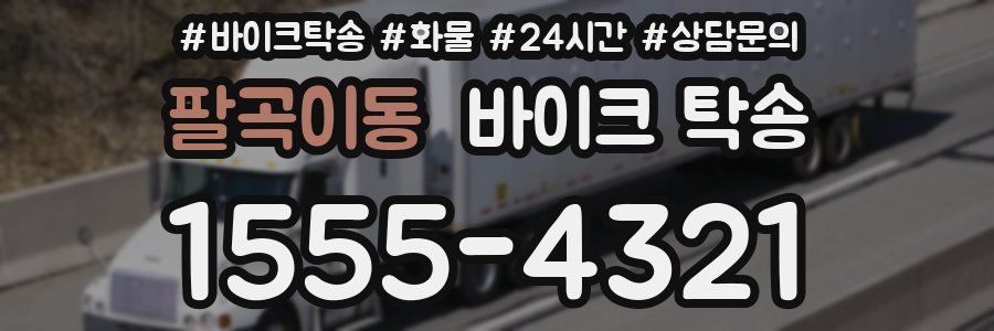 팔곡이동 바이크 탁송