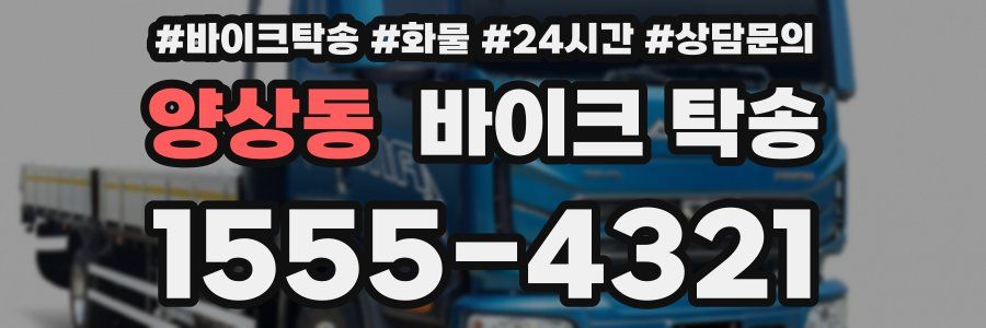 양상동 바이크 탁송