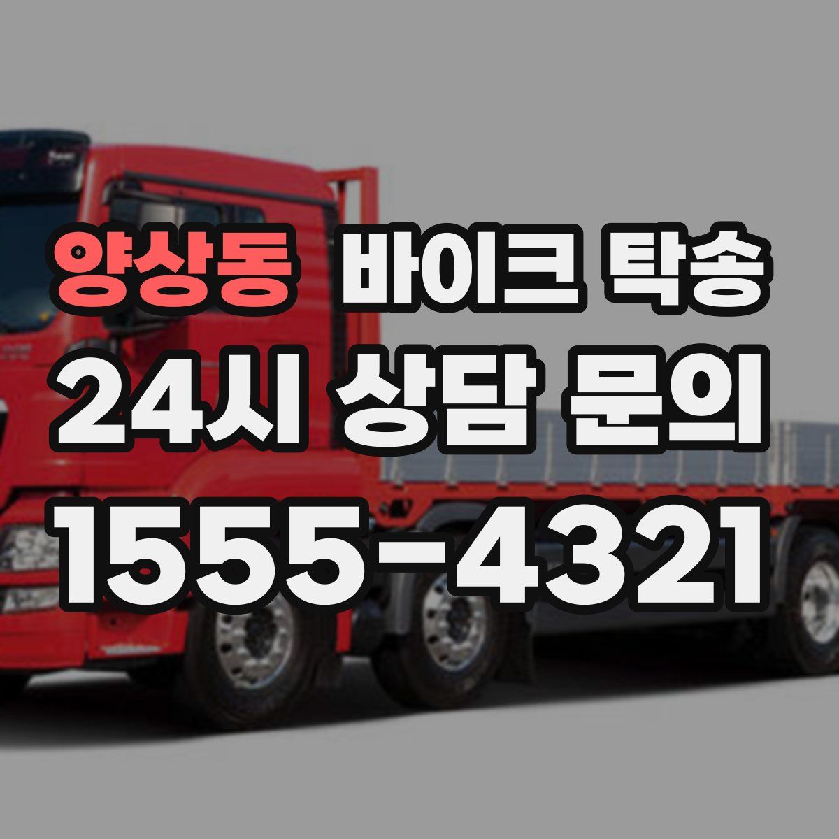 양상동 바이크 탁송