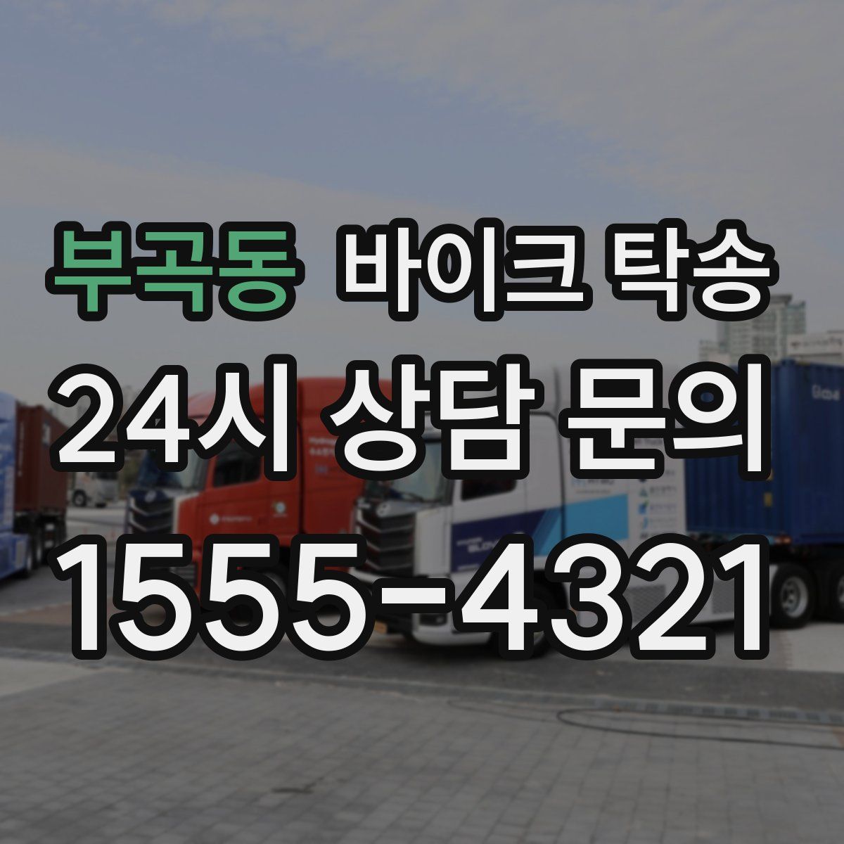 부곡동 바이크 탁송