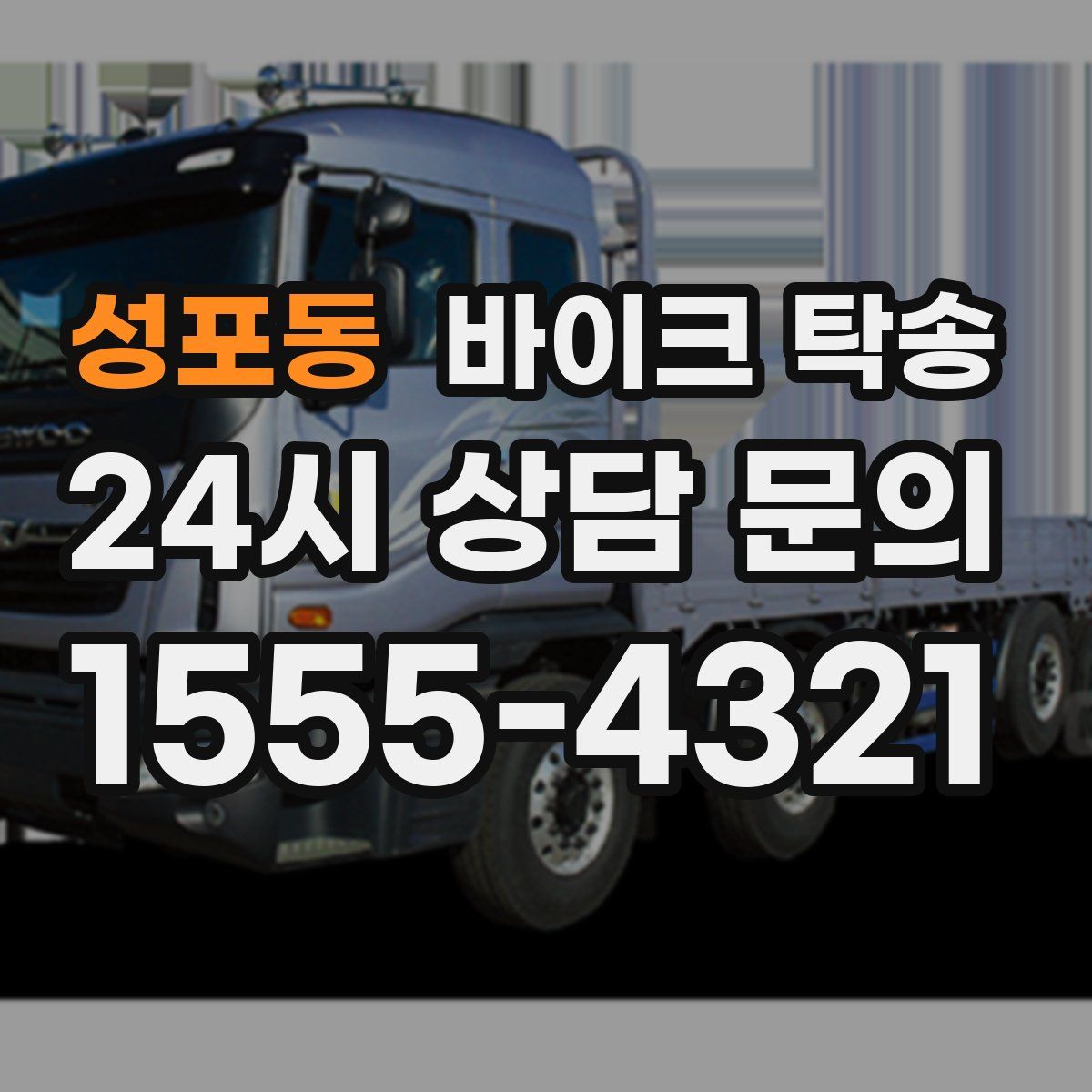 성포동 바이크 탁송