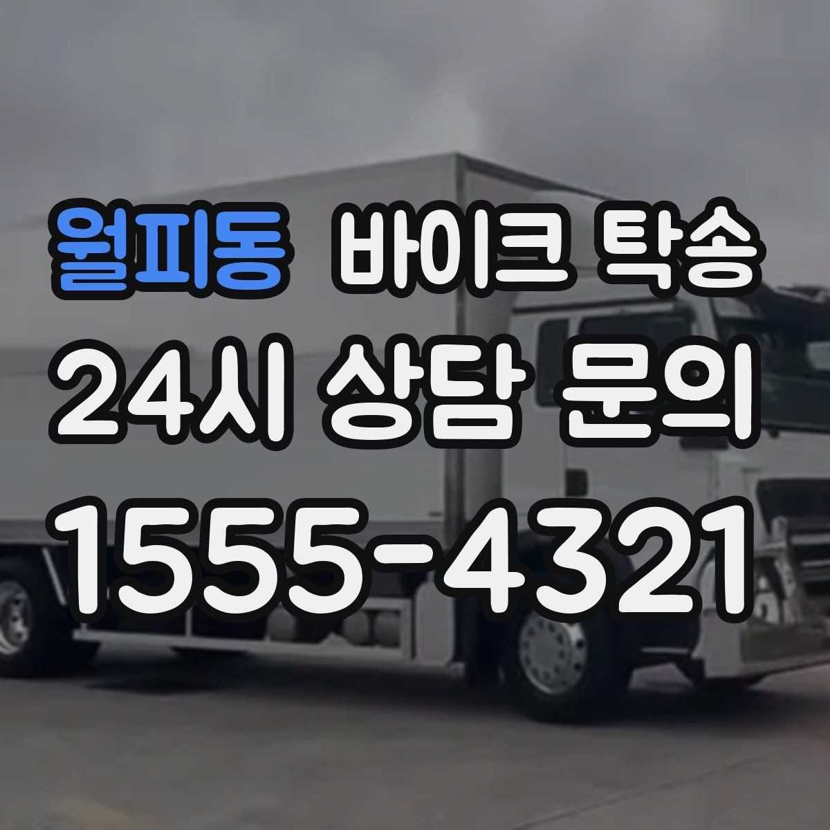 월피동 바이크 탁송 주행거리 누적 줄이고 싶을 때