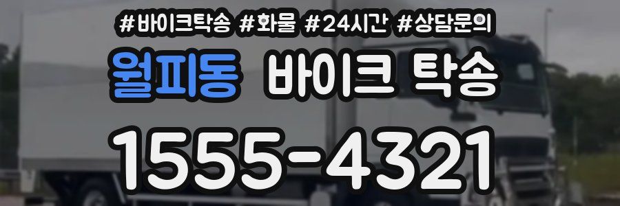 월피동 바이크 탁송