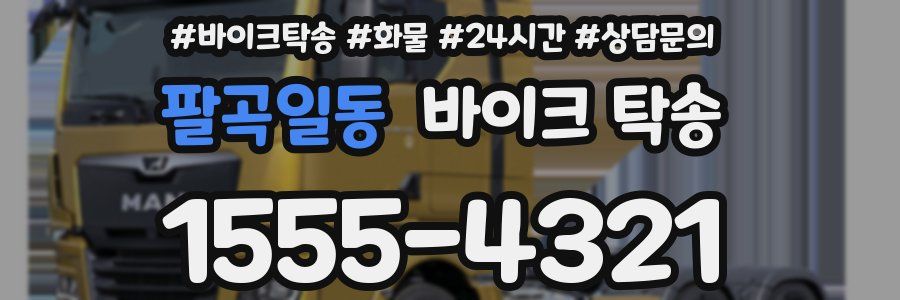 팔곡일동 바이크 탁송