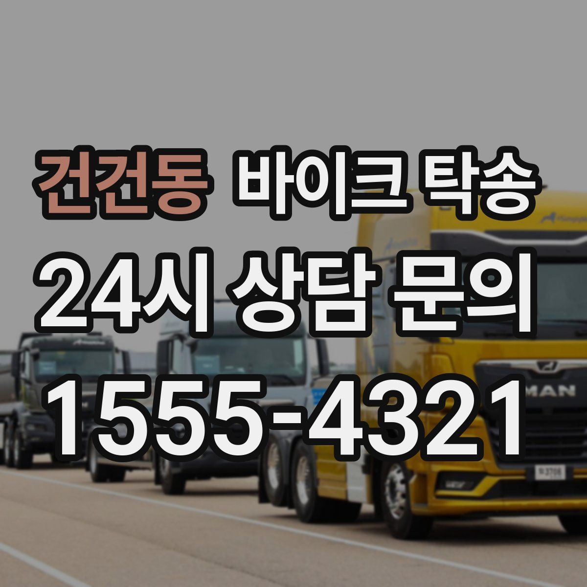 건건동 바이크 탁송