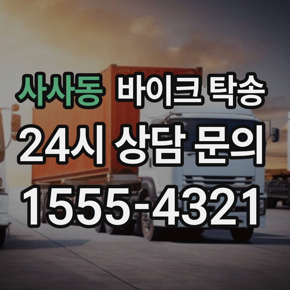 사사동 바이크 탁송 외곽 촬영지로 바이크 보내는 방법