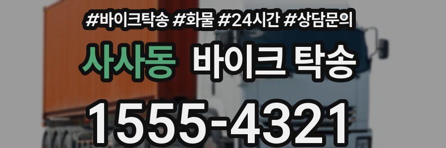 사사동 바이크 탁송