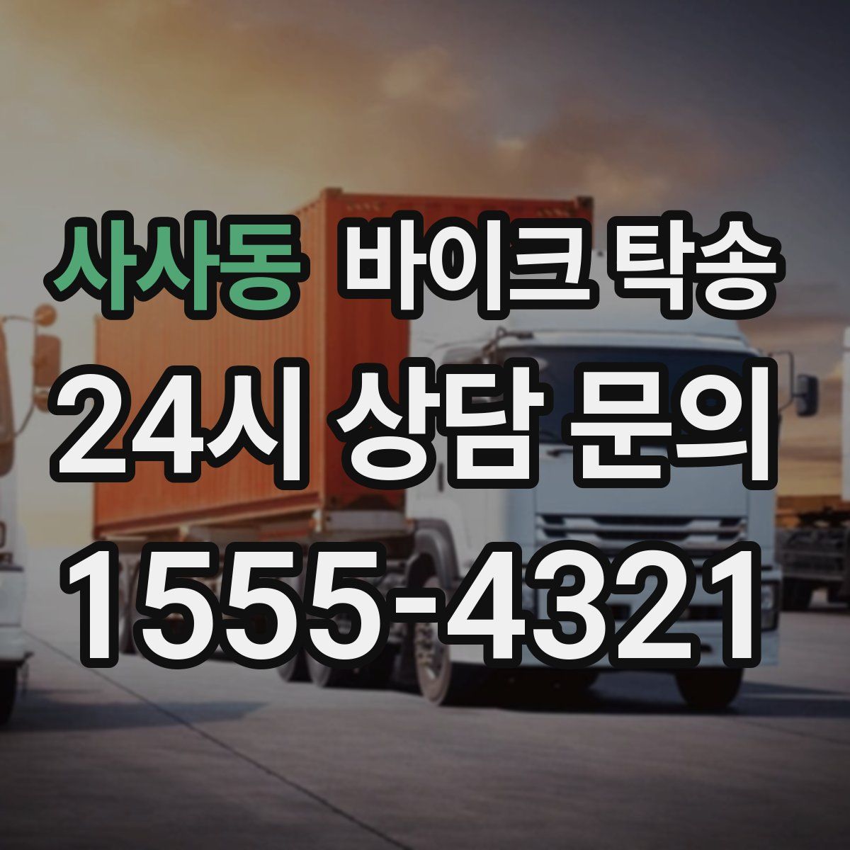 사사동 바이크 탁송