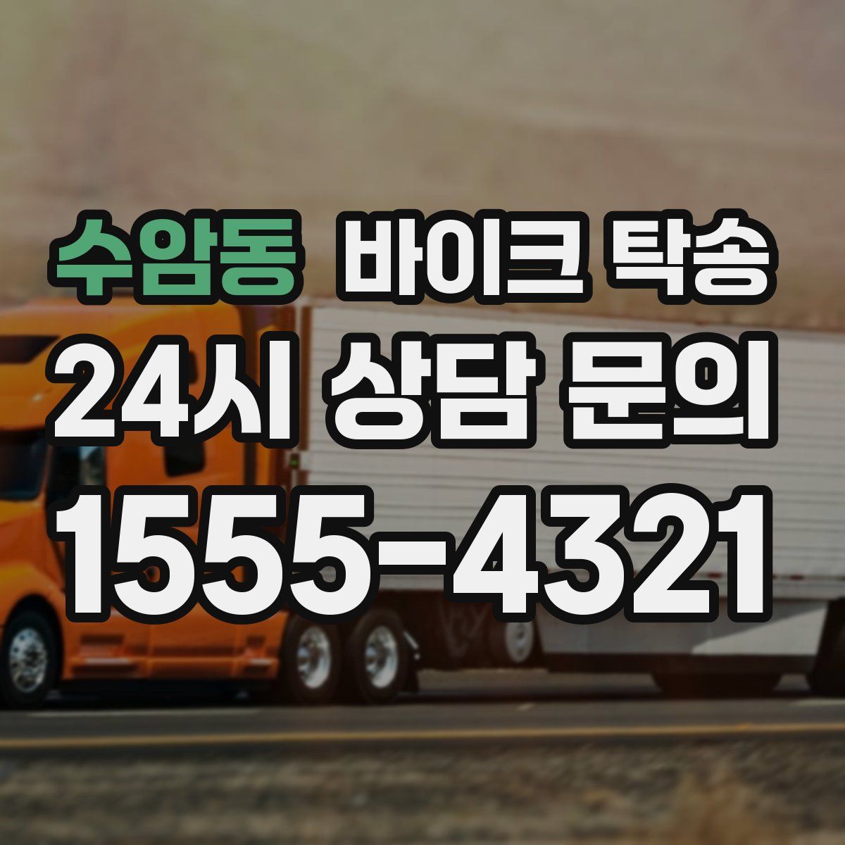 수암동 바이크 탁송