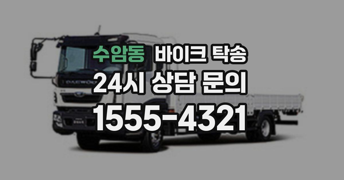 수암동 바이크 탁송