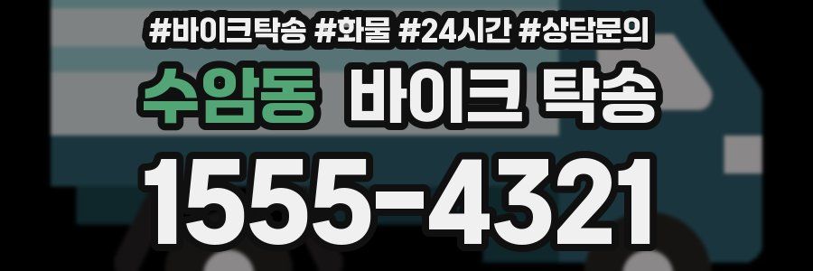 수암동 바이크 탁송