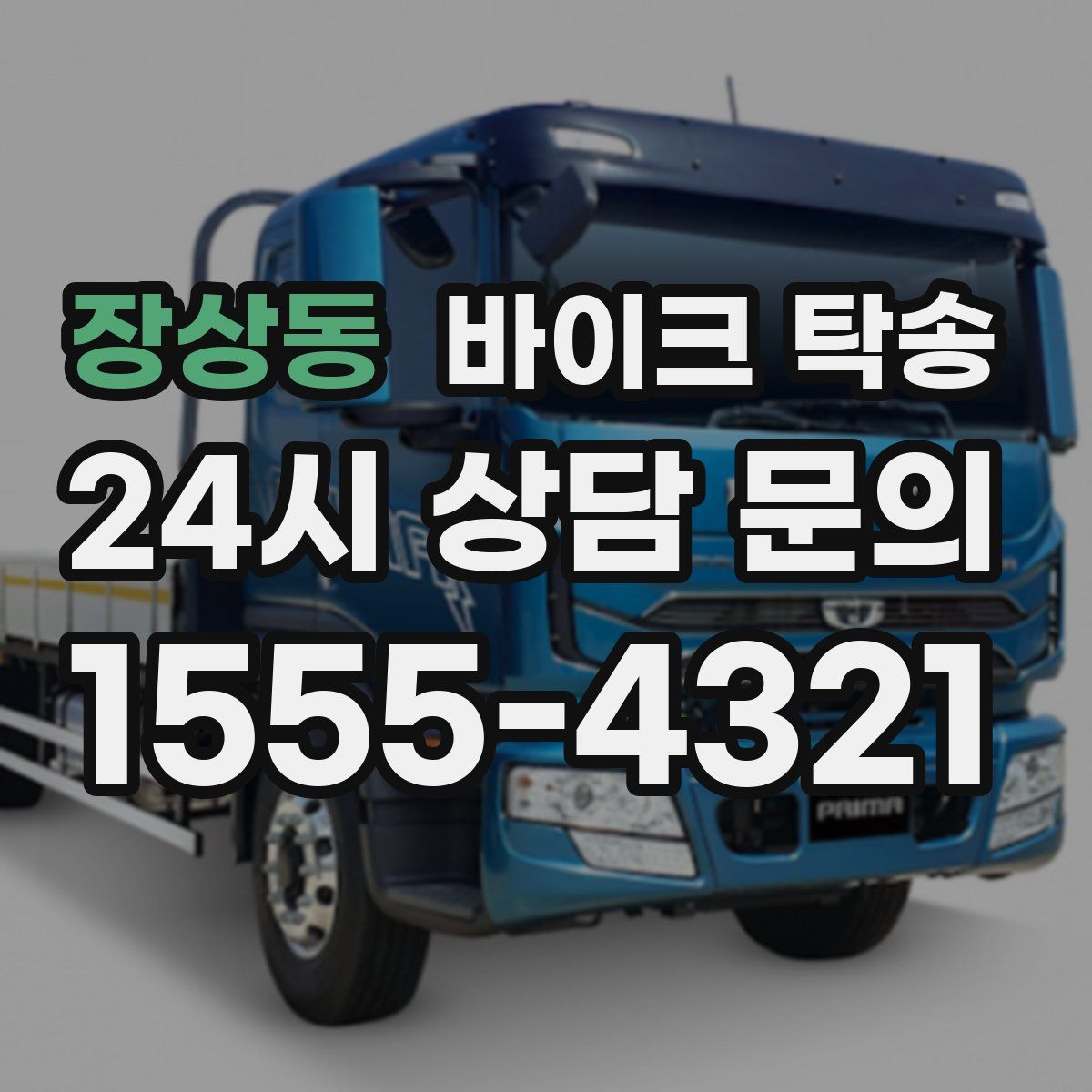 장상동 바이크 탁송