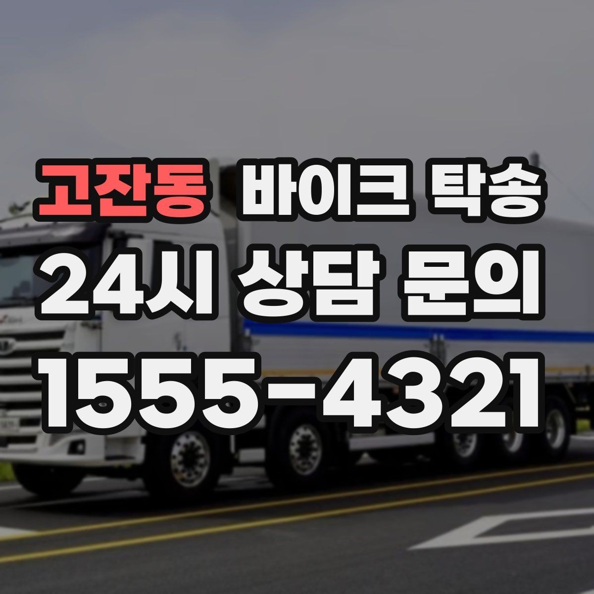고잔동 바이크 탁송 도심 주행 대신 안전하게 보내기